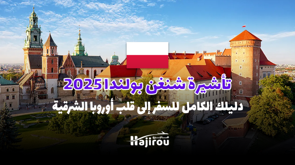 تأشيرة شنغن بولندا 2025: دليلك الكامل للسفر إلى قلب أوروبا الشرقية!