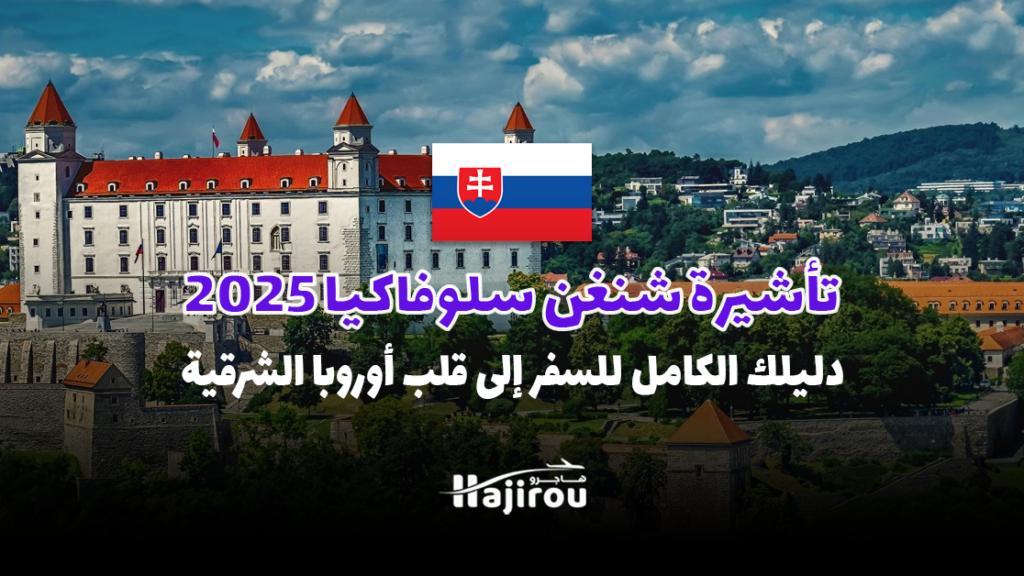 تأشيرة شنغن سلوفاكيا 2025: دليلك الكامل للسفر إلى قلب أوروبا الشرقية!
