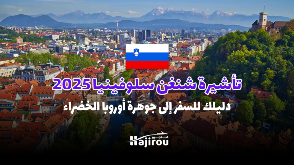 تأشيرة شنغن سلوفينيا 2025: دليلك الشامل للسفر إلى جوهرة أوروبا الخضراء!