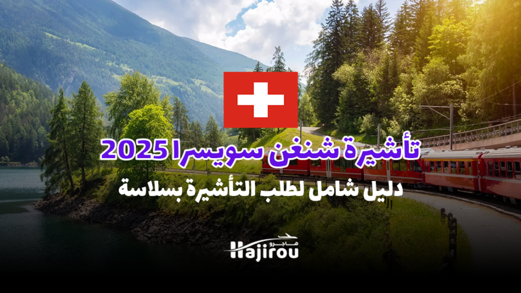 تأشيرة شنغن سويسرا 2025: دليل شامل لطلب التأشيرة بسلاسة.