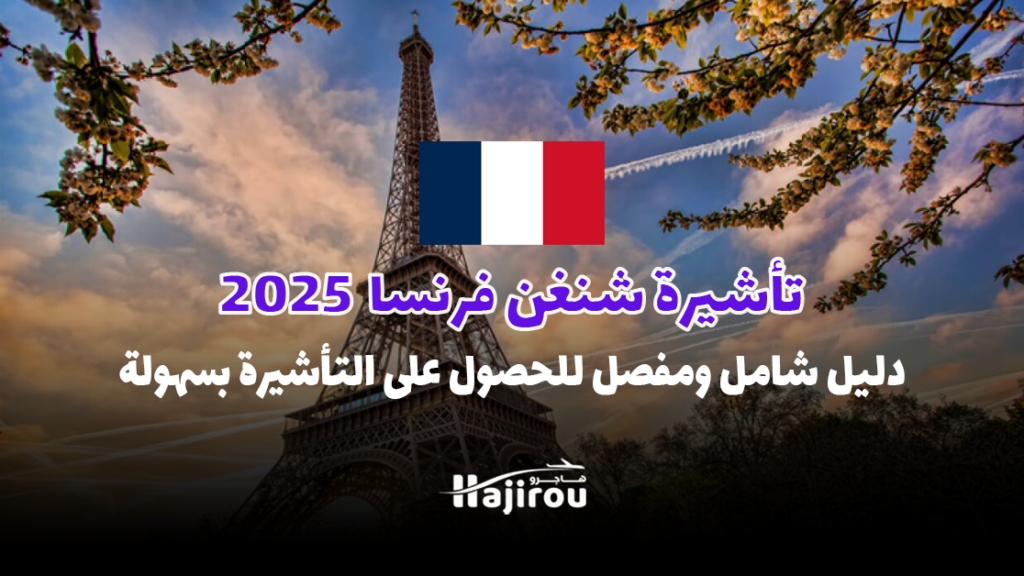 تأشيرة شنغن فرنسا 2025: دليل شامل ومفصل للحصول على التأشيرة بسهولة