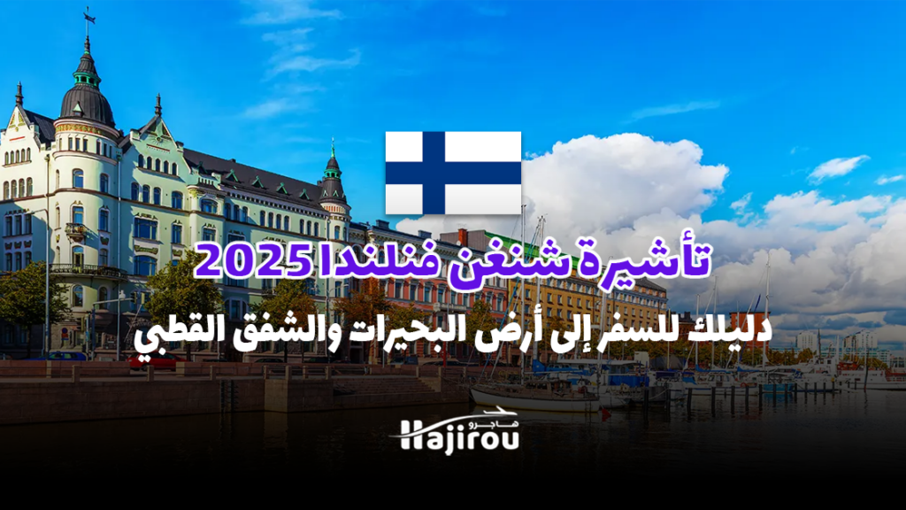 تأشيرة شنغن فنلندا 2025: دليلك الشامل للسفر إلى أرض البحيرات والشفق القطبي!