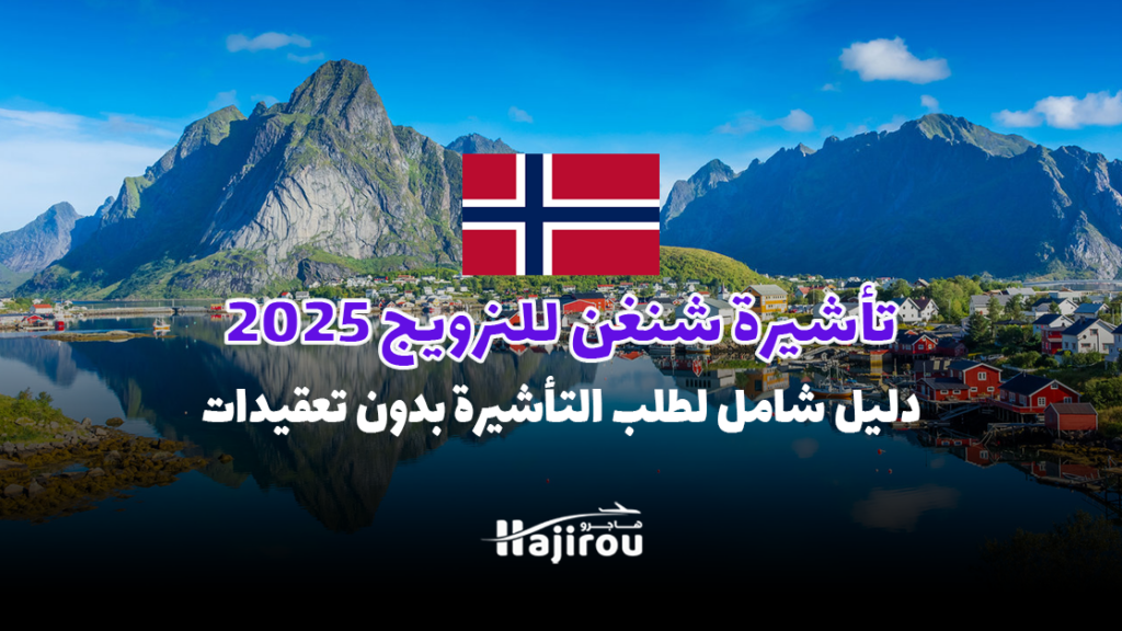 تأشيرة شنغن للنرويج 2025: دليل شامل لطلب التأشيرة بدون تعقيدات.