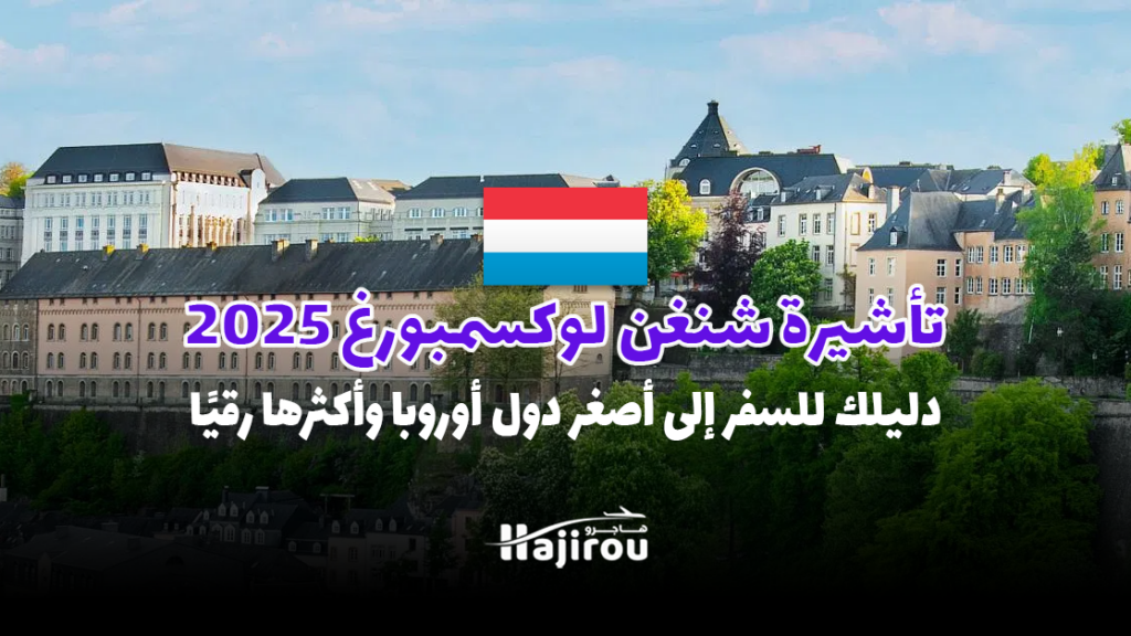 تأشيرة شنغن لوكسمبورغ 2025: دليلك الحصري للسفر إلى أصغر دول أوروبا وأكثرها رقيًا!