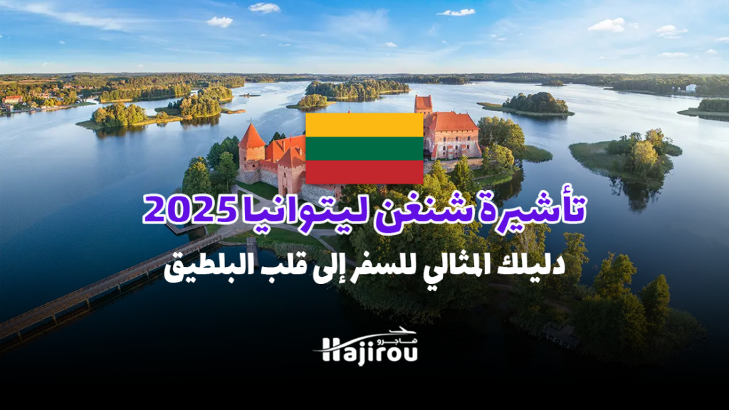 تأشيرة شنغن ليتوانيا 2025: دليلك المثالي للسفر إلى قلب البلطيق!