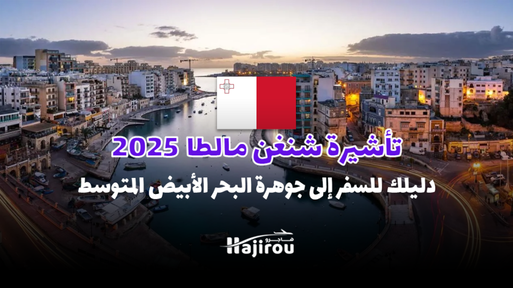 تأشيرة شنغن مالطا 2025: دليلك الحصري للسفر إلى جوهرة البحر الأبيض المتوسط!