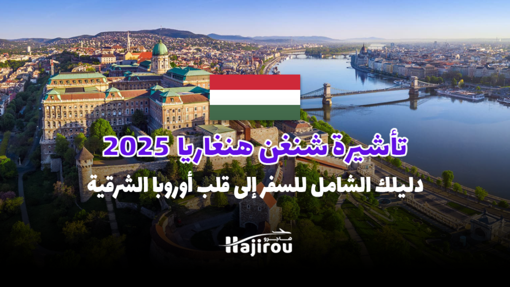 تأشيرة شنغن المجر 2025: دليلك الشامل للسفر إلى قلب أوروبا الشرقية!