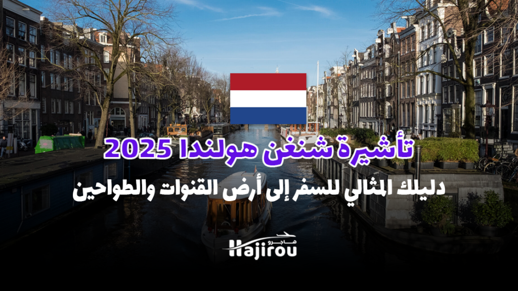 تأشيرة شنغن هولندا 2025: دليلك المثالي للسفر إلى أرض القنوات والطواحين بسهولة!