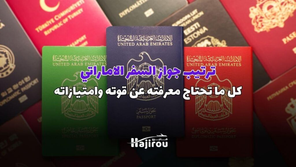 ترتيب جواز السفر الاماراتي