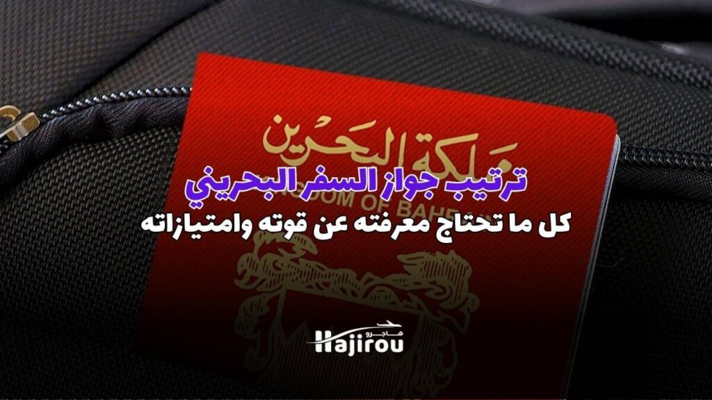 ترتيب جواز السفر البحريني