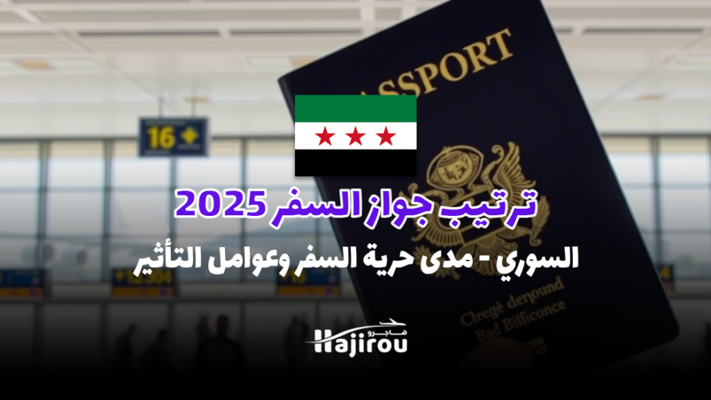 ترتيب جواز السفر السوري 2025: مدى حرية السفر وعوامل التأثير