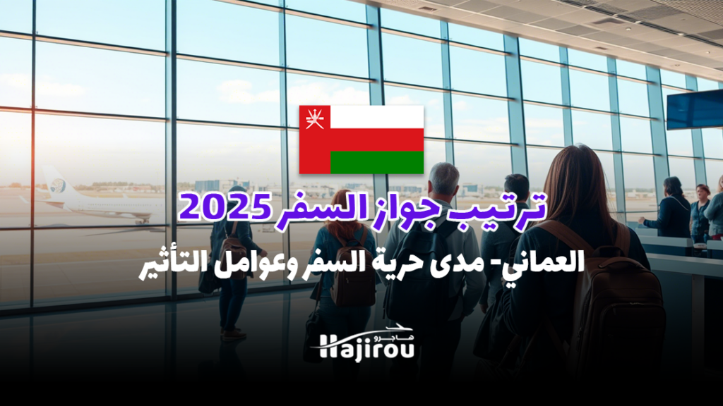 ترتيب جواز السفر العماني 2025: مدى حرية السفر وعوامل التأثير