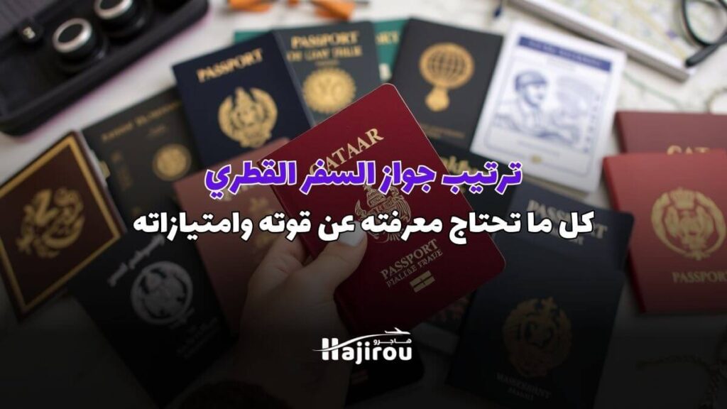 ترتيب جواز السفر القطري