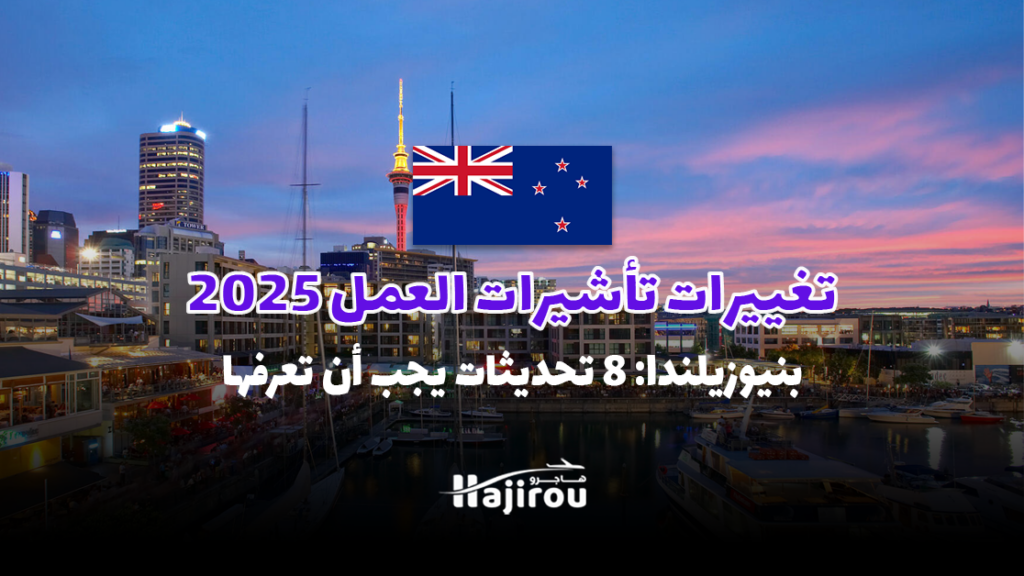 تغييرات تأشيرات العمل بنيوزيلندا 2025: 8 تحديثات رئيسية يجب أن تعرفها!