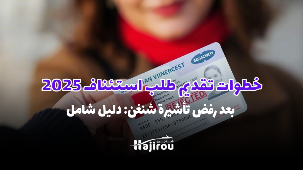 خطوات تقديم طلب استئناف بعد رفض تأشيرة شنغن 2025: دليل شامل
