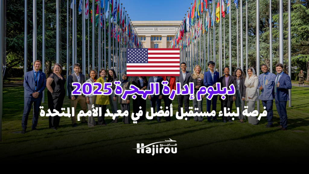دبلوم إدارة الهجرة 2025: فرصة لبناء مستقبل أفضل في معهد الأمم المتحدة