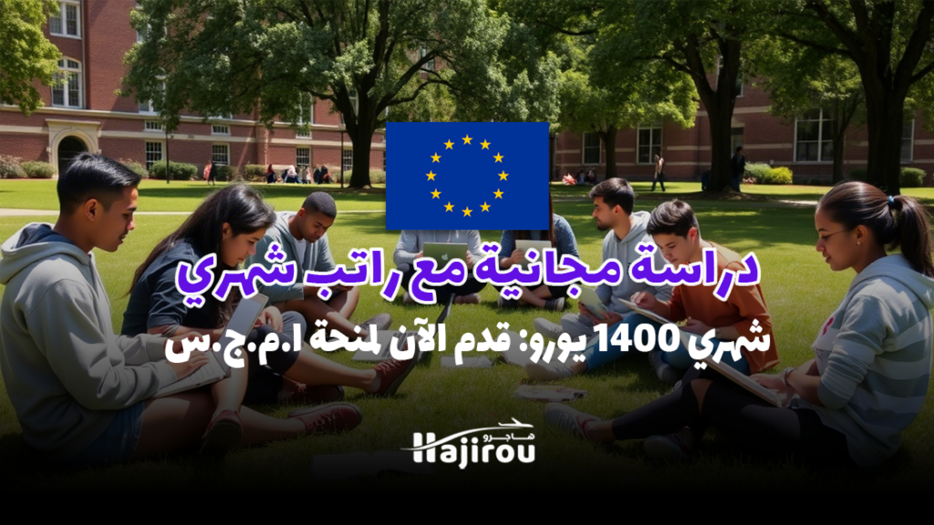 دراسة مجانية مع راتب شهري 1400 يورو: قدم الآن لمنحة EMGS
