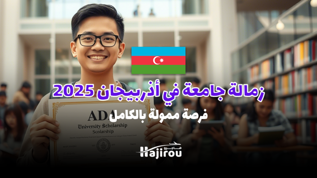 زمالة جامعة ADA الدولية في أذربيجان 2025: فرصة ممولة بالكامل