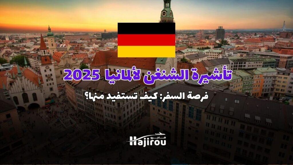فرص السفر إلى ألمانيا 2025 وتأشيرة الشنغن: كيف تستفيد منها؟