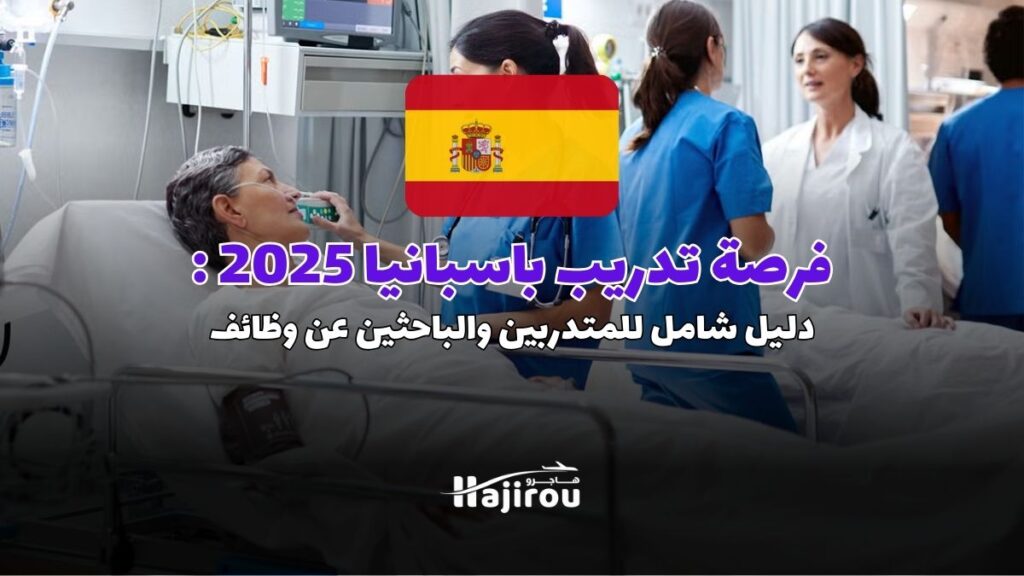 فرصة تدريب باسبانيا 2025: دليل شامل للمتدربين والباحثين عن وظائف