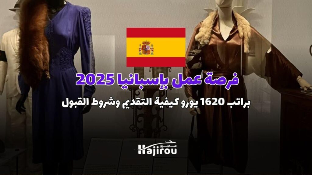 فرصة عمل بإسبانيا 2025: براتب 1620 يورو كيفية التقديم وشروط القبول