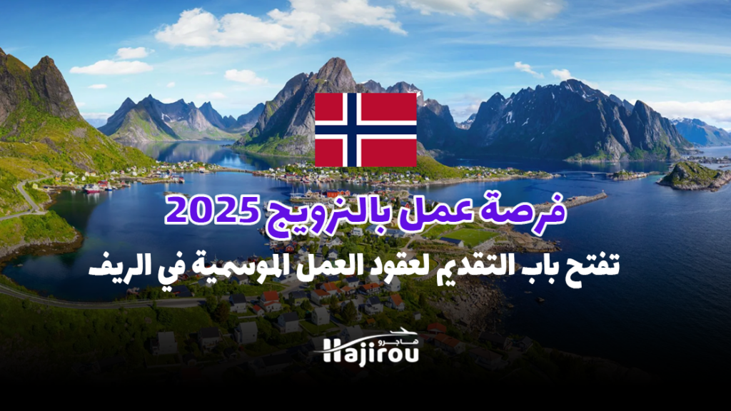 فرصة عمل بالنرويج 2025: تفتح باب التقديم لعقود العمل الموسمية في الريف
