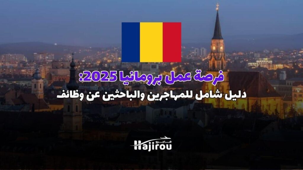 فرصة عمل برومانيا 2025: دليل شامل للمهاجرين والباحثين عن وظائف