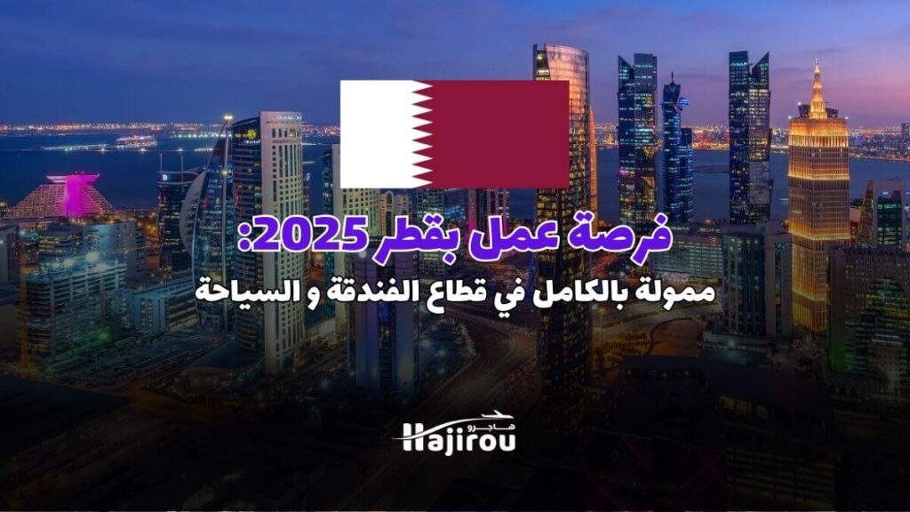 فرصة عمل بقطر 2025: ممولة بالكامل في قطاع الفندقة و السياحة