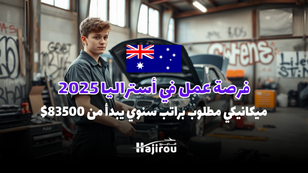 فرصة عمل في أستراليا 2025: ميكانيكي مطلوب براتب سنوي يبدأ من $83500