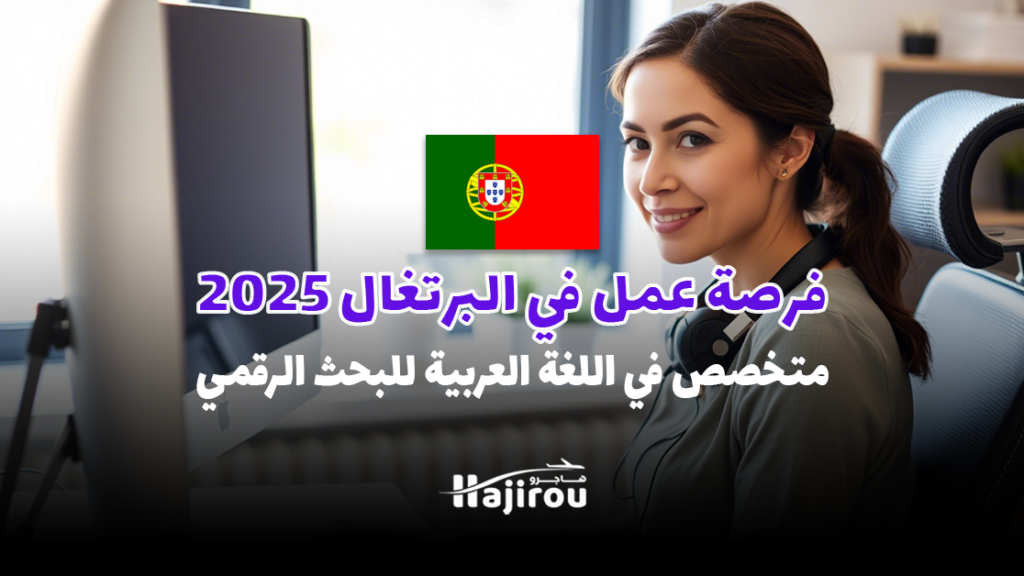 فرصة عمل في البرتغال 2025: متخصص في اللغة العربية للبحث الرقمي