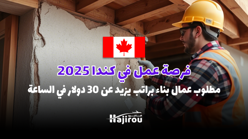 فرصة عمل في كندا 2025: مطلوب عمال بناء براتب يزيد عن 30 دولار في الساعة