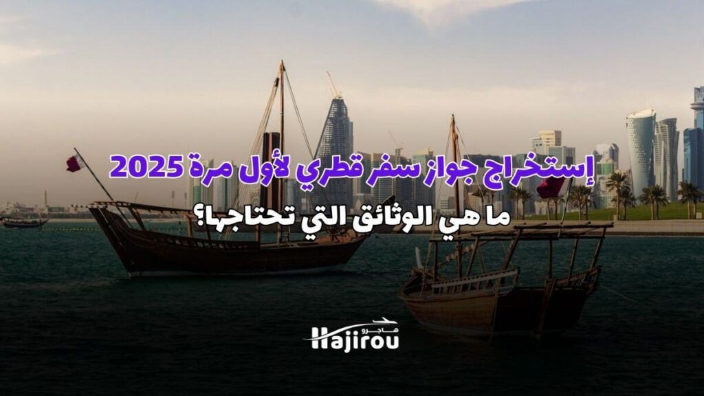 استخراج جواز سفر قطري استخراج جواز سفر قطري