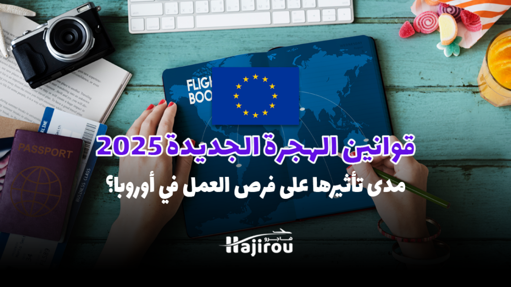 قوانين الهجرة الجديدة مدى تأثيرها على فرص العمل في أوروبا؟ تحليل شامل للتغيرات