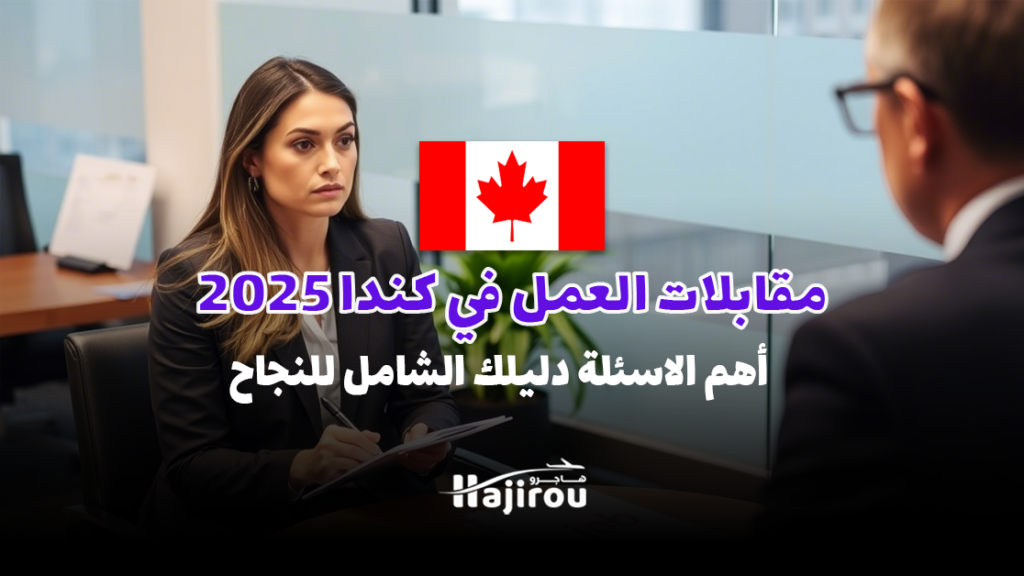 مقابلات العمل في كندا 2025: أهم الاسئلة دليلك الشامل للنجاح وتحسين فرصك الوظيفية