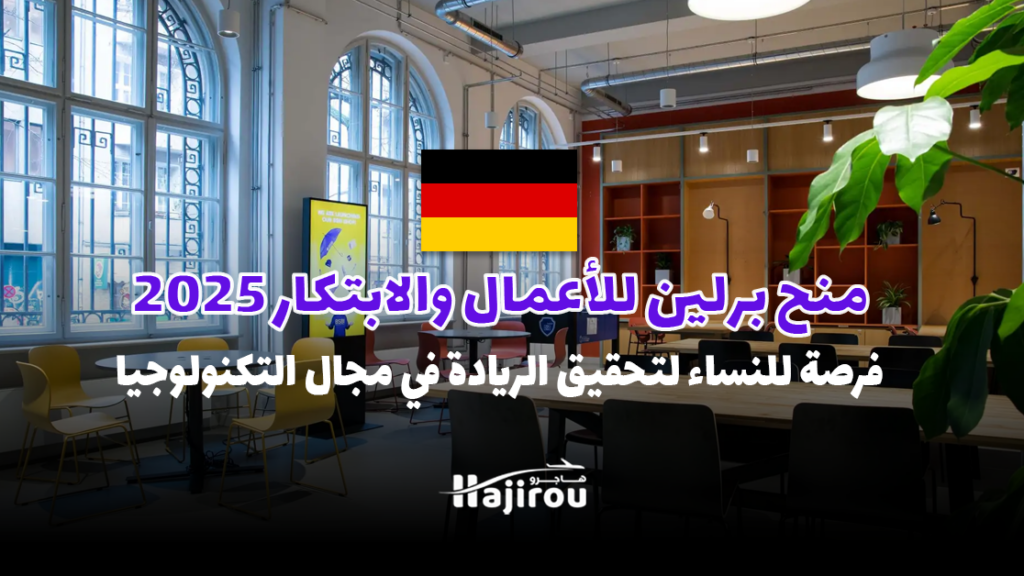 كلية برلين للأعمال والابتكار 2025: تقدم منح للنساء لتحقيق الريادة في مجال التكنولوجيا