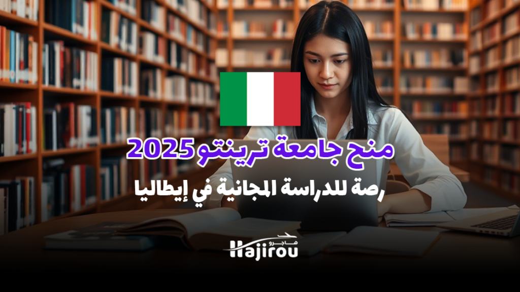 منح جامعة ترينتو 2025: فرصة للدراسة المجانية في إيطاليا ,شروط التقديم والمزايا