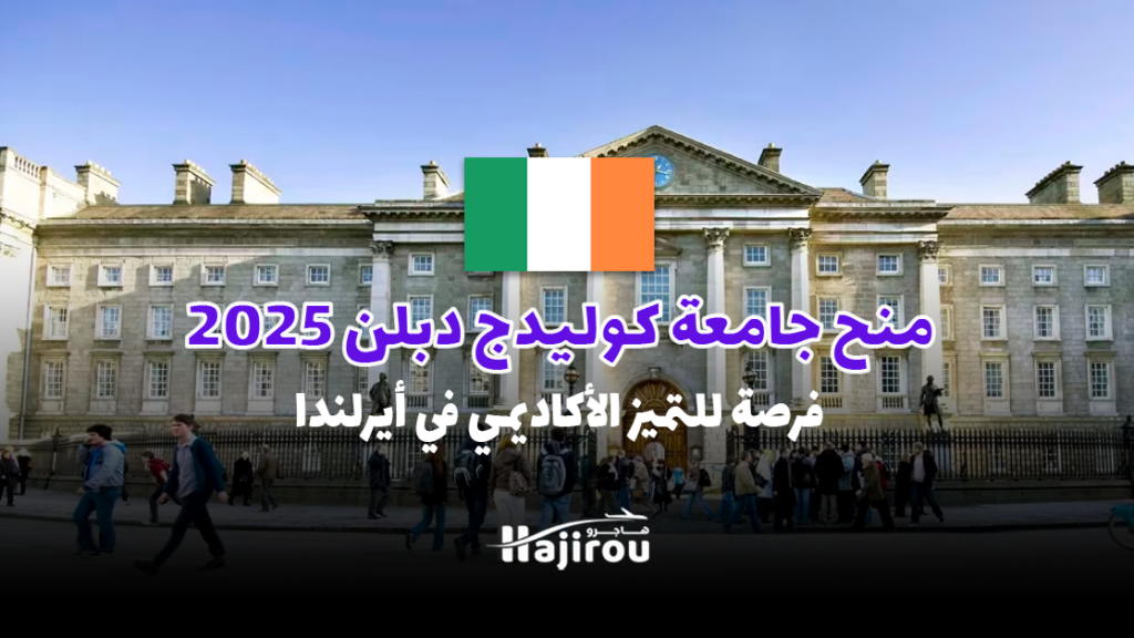 منح جامعة كوليدج دبلن 2025: فرصة للتميز الأكاديمي في أيرلندا