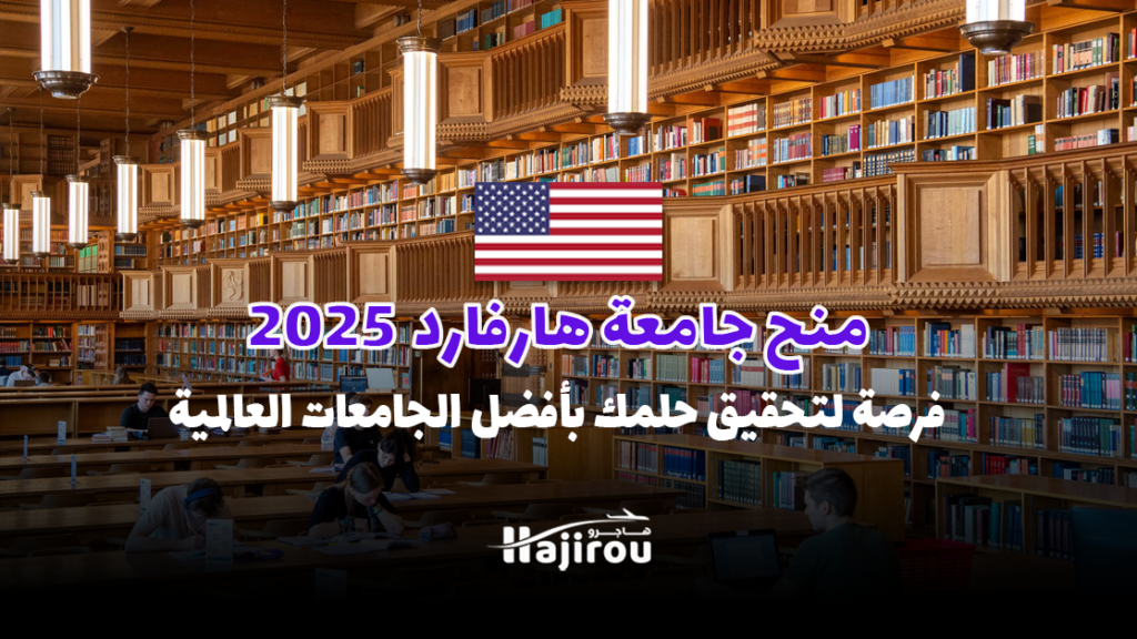 منح جامعة هارفارد 2025-2026: فرصة لتحقيق حلمك الأكاديمي بأفضل الجامعات العالمية