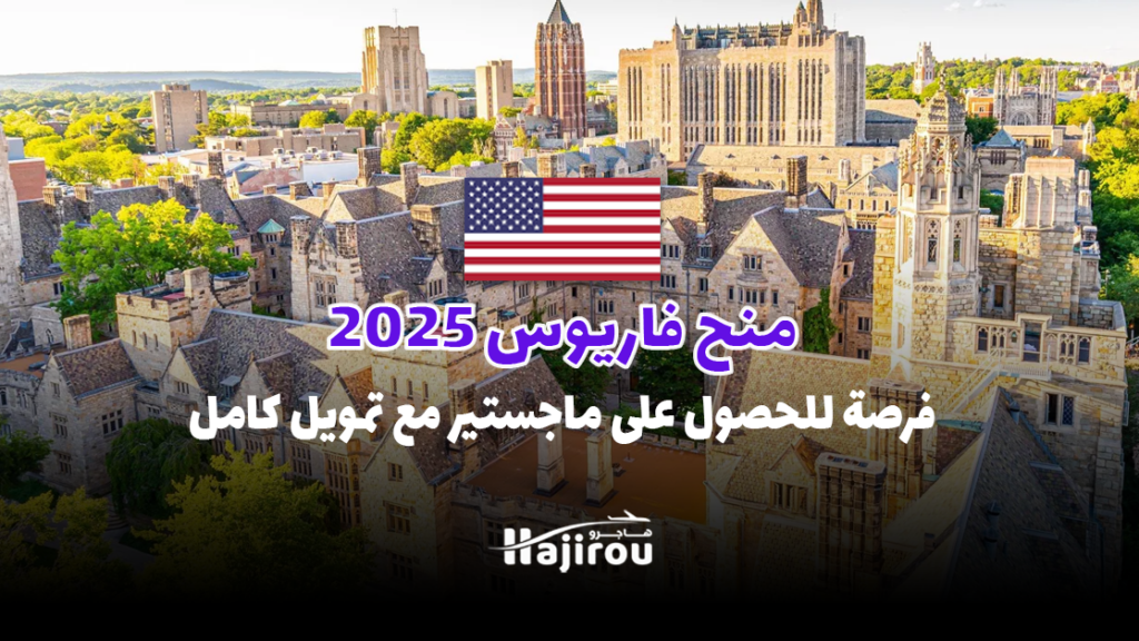 منحة فاريوس 2025: فرصة للحصول على درجة ماجستير في إدارة الأعمال مع تمويل كامل.