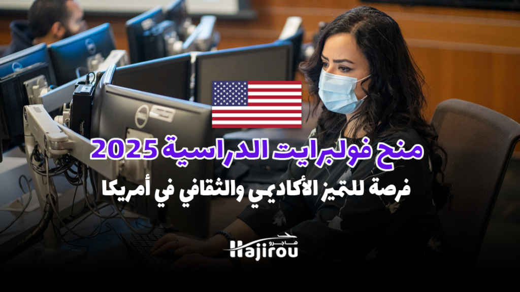 منح فولبرايت الدراسية 2025: فرصة للتميز الأكاديمي والثقافي في أمريكا