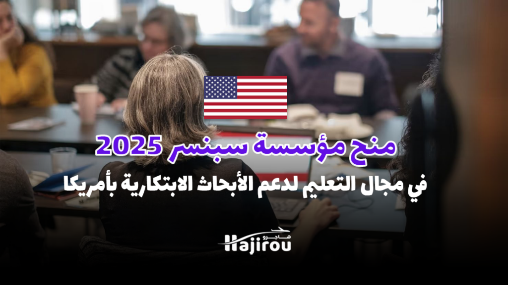 منح مؤسسة سبنسر 2025: في مجال التعليم لدعم الأبحاث الابتكارية بأمريكا