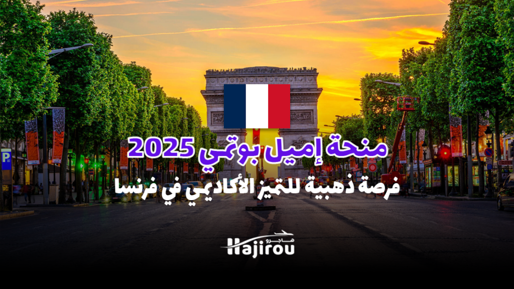 منحة إميل بوتمي 2025: فرصة للتميز الأكاديمي في فرنسا