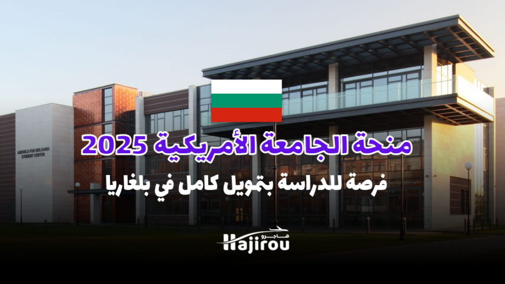 منحة الجامعة الأمريكية 2025: فرصة للدراسة بتمويل كامل في بلغاريا