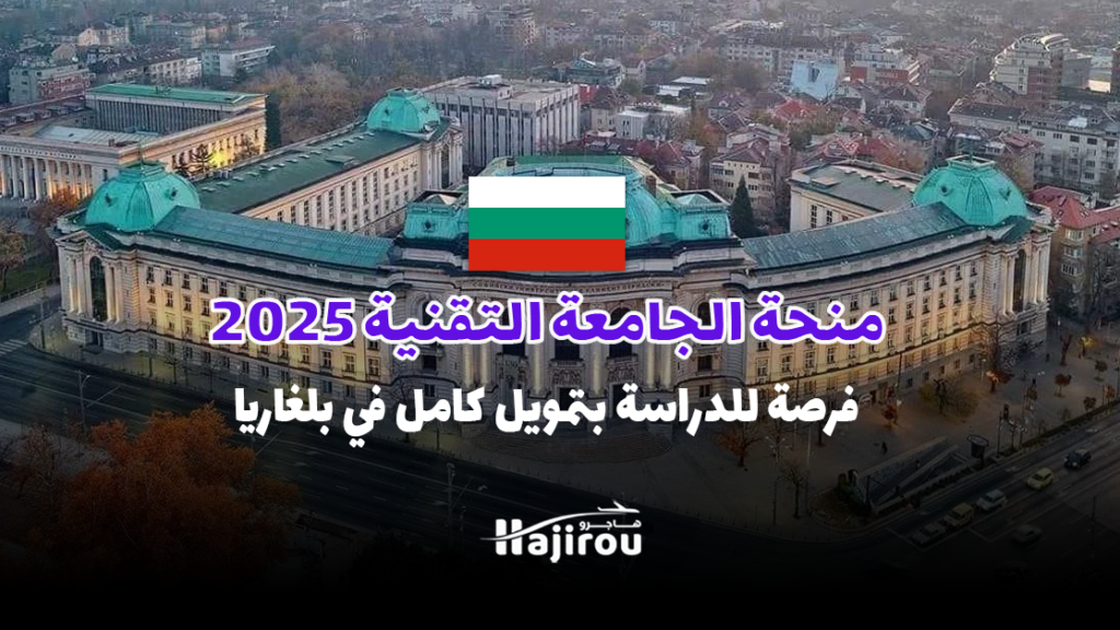 منحة الجامعة التقنية 2025 في صوفيا: فرصة للدراسة بتمويل كامل في بلغاريا