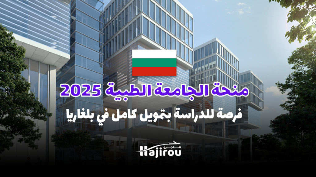 منحة الجامعة الطبية بصوفيا 2025: فرصة للدراسة بتمويل كامل في بلغاريا