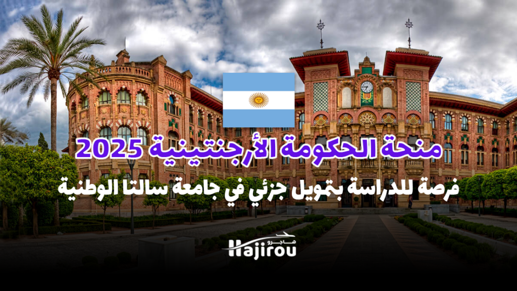 منحة الحكومة الأرجنتينية 2025: فرصة للدراسة بتمويل جزئي في جامعة سالتا الوطنية