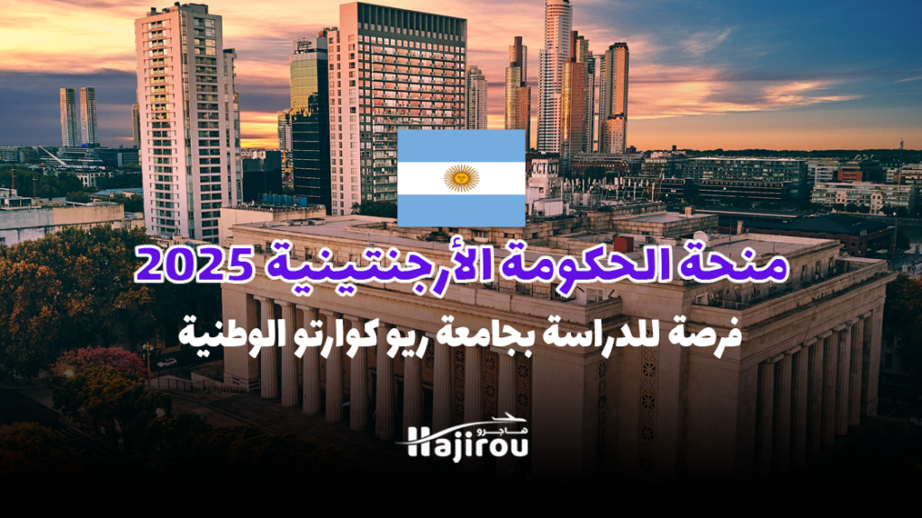 منحة الحكومة الأرجنتينية 2025: فرصة للدراسة بتمويل جزئي في جامعة ريو كوارتو الوطنية