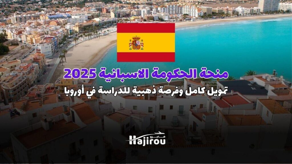 منحة الحكومة الاسبانية 2025: تمويل كامل وفرصة ذهبية للدراسة في أوروبا