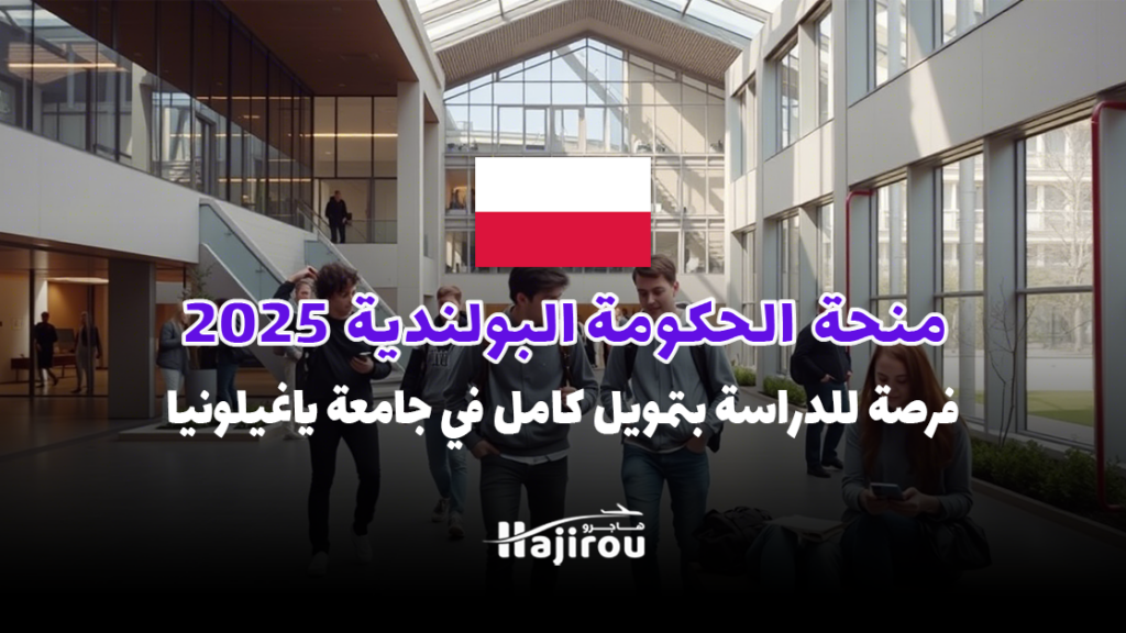 منحة الحكومة البولندية 2025: فرصة للدراسة بتمويل كامل في جامعة ياغيلونيا