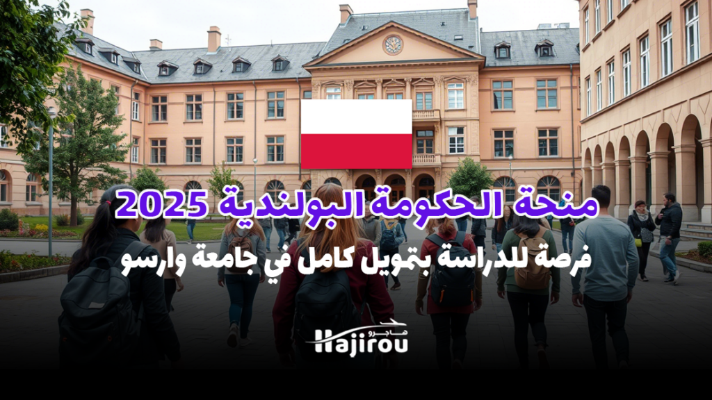 منحة حكومة بولندا 2025: فرصة للدراسة بتمويل كامل في جامعة وارسو